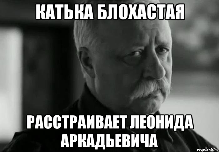 катька блохастая расстраивает леонида аркадьевича, Мем Не расстраивай Леонида Аркадьевича