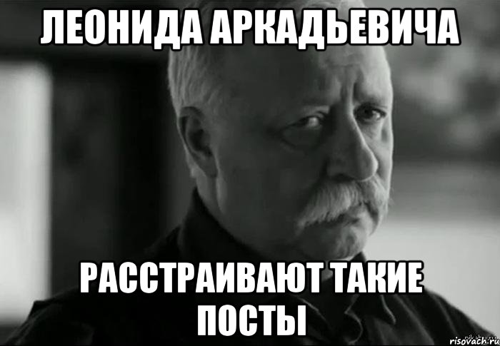 леонида аркадьевича расстраивают такие посты, Мем Не расстраивай Леонида Аркадьевича