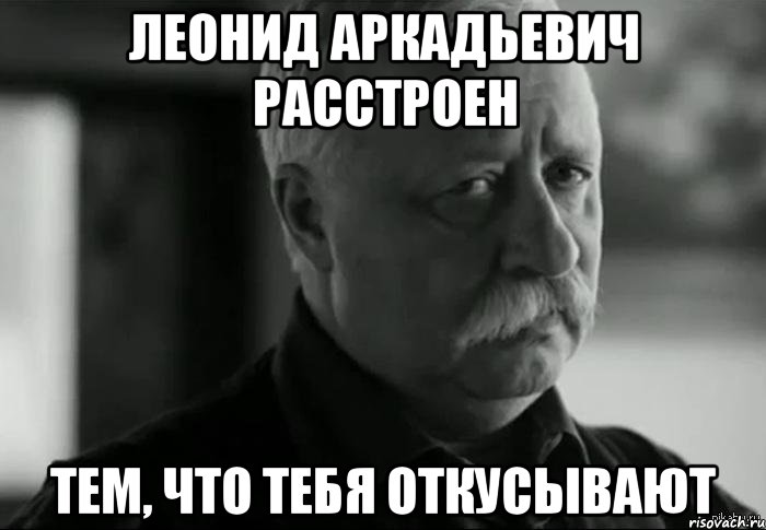 леонид аркадьевич расстроен тем, что тебя откусывают, Мем Не расстраивай Леонида Аркадьевича