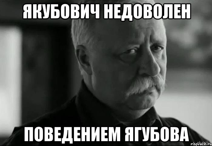 якубович недоволен поведением ягубова, Мем Не расстраивай Леонида Аркадьевича