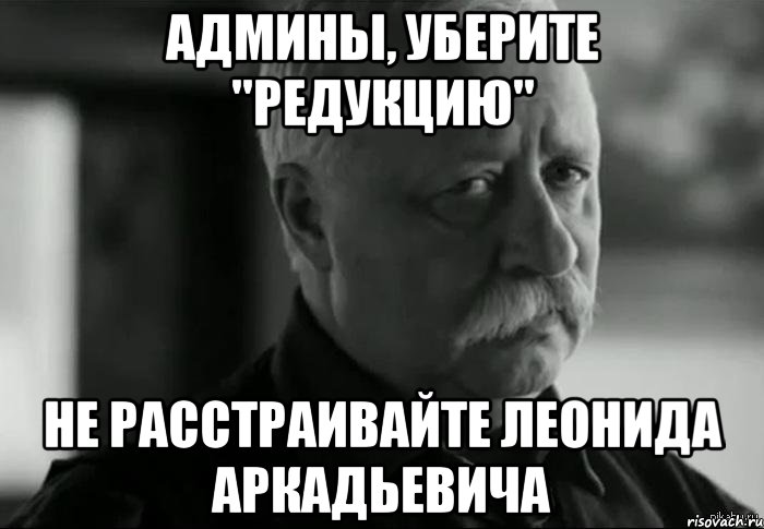 админы, уберите "редукцию" не расстраивайте леонида аркадьевича, Мем Не расстраивай Леонида Аркадьевича