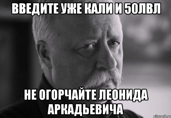 введите уже кали и 50лвл не огорчайте леонида аркадьевича, Мем Не расстраивай Леонида Аркадьевича