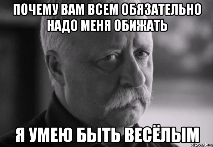 почему вам всем обязательно надо меня обижать я умею быть весёлым, Мем Не расстраивай Леонида Аркадьевича