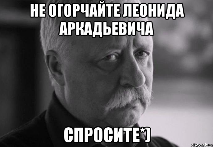 не огорчайте леонида аркадьевича спросите*), Мем Не расстраивай Леонида Аркадьевича