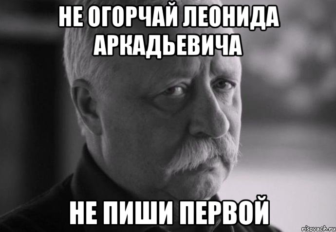 не огорчай леонида аркадьевича не пиши первой, Мем Не расстраивай Леонида Аркадьевича