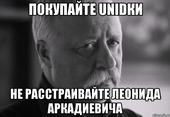 покупайте unidки не расстраивайте леонида аркадиевича, Мем Не расстраивай Леонида Аркадьевича