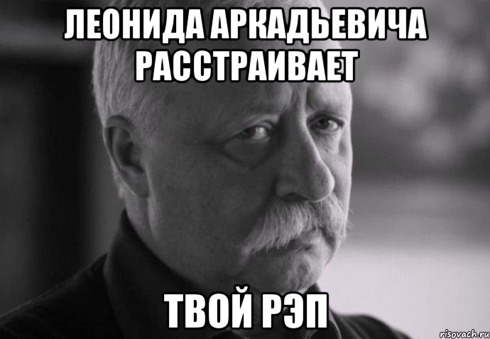 леонида аркадьевича расстраивает твой рэп, Мем Не расстраивай Леонида Аркадьевича