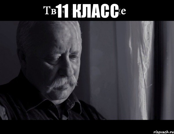 11 класс 