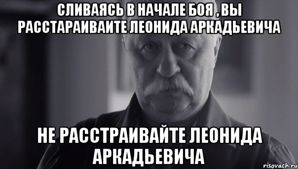 сливаясь в начале боя , вы расстараиваите леонида аркадьевича не расстраивайте леонида аркадьевича, Мем Не огорчай Леонида Аркадьевича