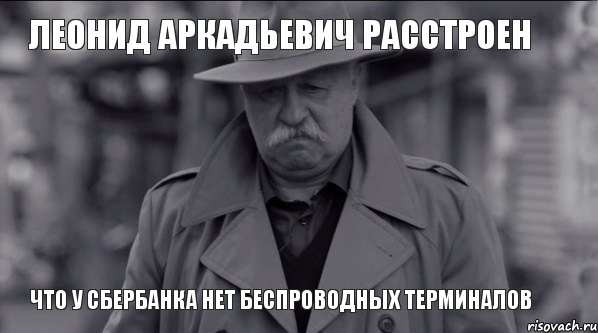 Леонид Аркадьевич РАССТРОЕН ЧТО У СБЕРБАНКА НЕТ БЕСПРОВОДНЫХ ТЕРМИНАЛОВ