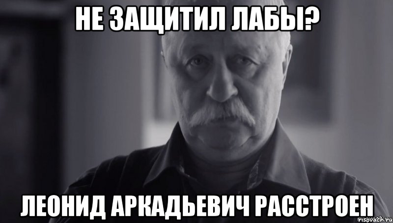 не защитил лабы? леонид аркадьевич расстроен, Мем Не огорчай Леонида Аркадьевича