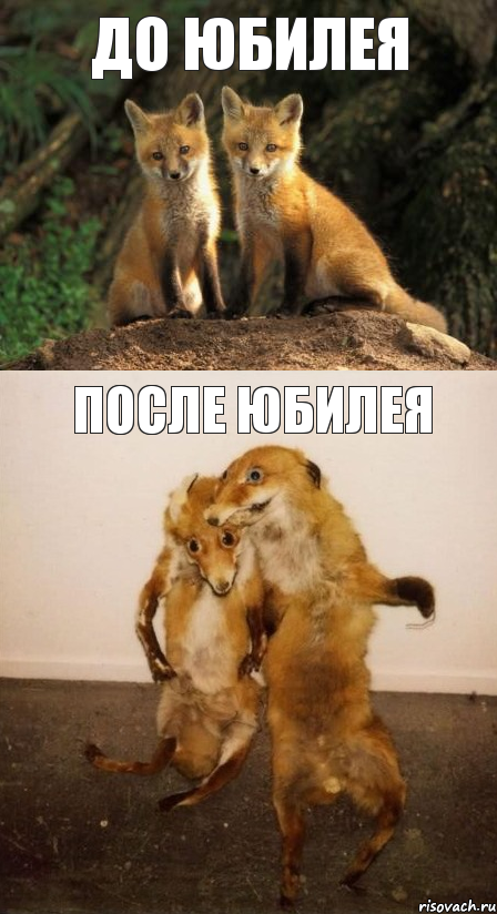 до юбилея после юбилея
