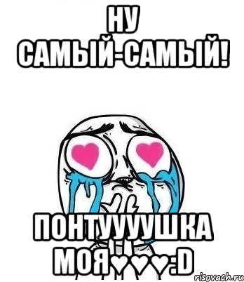 ну самый-самый! понтуууушка моя♥♥♥:d, Мем Влюбленный