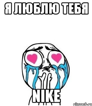 я люблю тебя nike, Мем Влюбленный