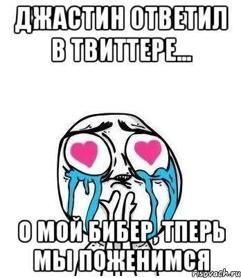 джастин ответил в твиттере... о мой бибер, тперь мы поженимся, Мем Влюбленный