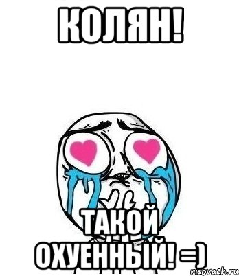 колян! такой охуенный! =), Мем Влюбленный