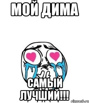 мой дима самый лучший!!!, Мем Влюбленный