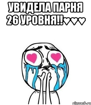 увидела парня 26 уровня!!♥♥♥ , Мем Влюбленный