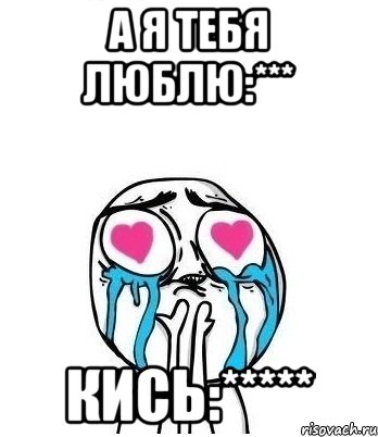 а я тебя люблю:*** кись:*****, Мем Влюбленный