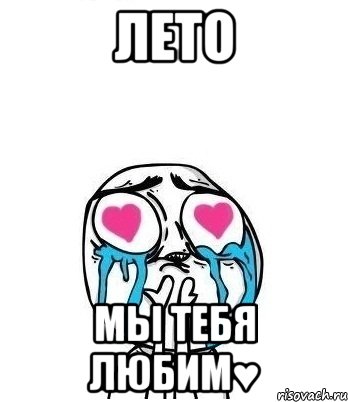 лето мы тебя любим♥, Мем Влюбленный