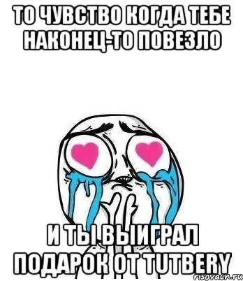 то чувство когда тебе наконец-то повезло и ты выиграл подарок от tutbery, Мем Влюбленный