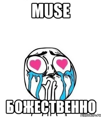 muse божественно, Мем Влюбленный