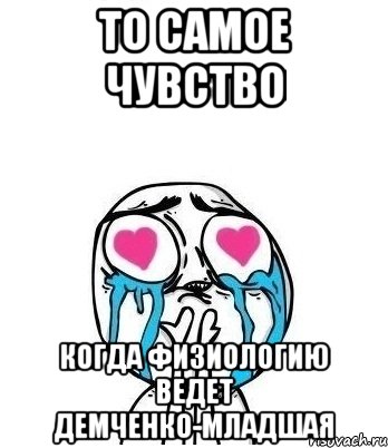 то самое чувство когда физиологию ведет демченко-младшая, Мем Влюбленный