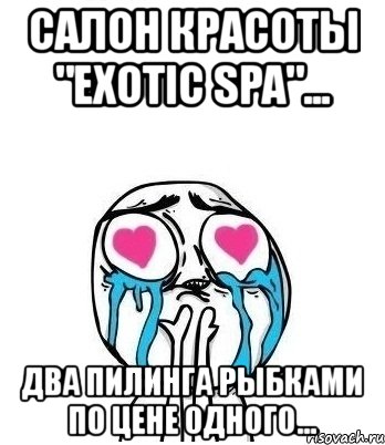 салон красоты "exotic spa"... два пилинга рыбками по цене одного..., Мем Влюбленный