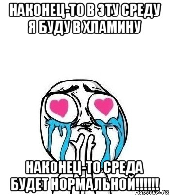 наконец-то в эту среду я буду в хламину наконец-то среда будет нормальной!!!, Мем Влюбленный