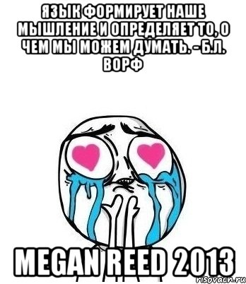 язык формирует наше мышление и определяет то, о чем мы можем думать. - б.л. ворф megan reed 2013, Мем Влюбленный