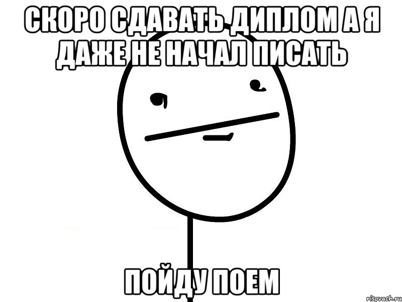 скоро сдавать диплом а я даже не начал писать пойду поем, Мем Покерфэйс