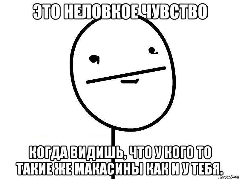 это неловкое чувство когда видишь, что у кого то такие же макасины как и у тебя., Мем Покерфэйс