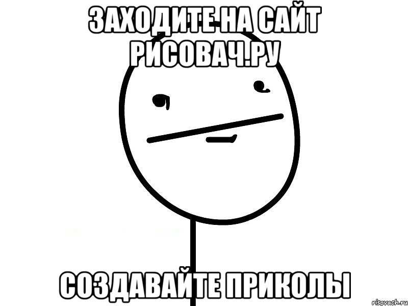 заходите на сайт рисовач.ру создавайте приколы, Мем Покерфэйс