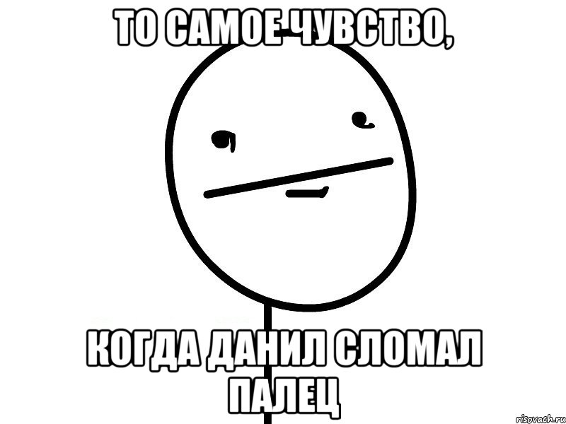 то самое чувство, когда данил сломал палец, Мем Покерфэйс