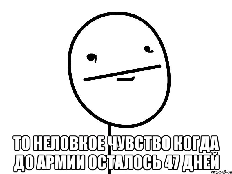  то неловкое чувство когда до армии осталось 47 дней, Мем Покерфэйс