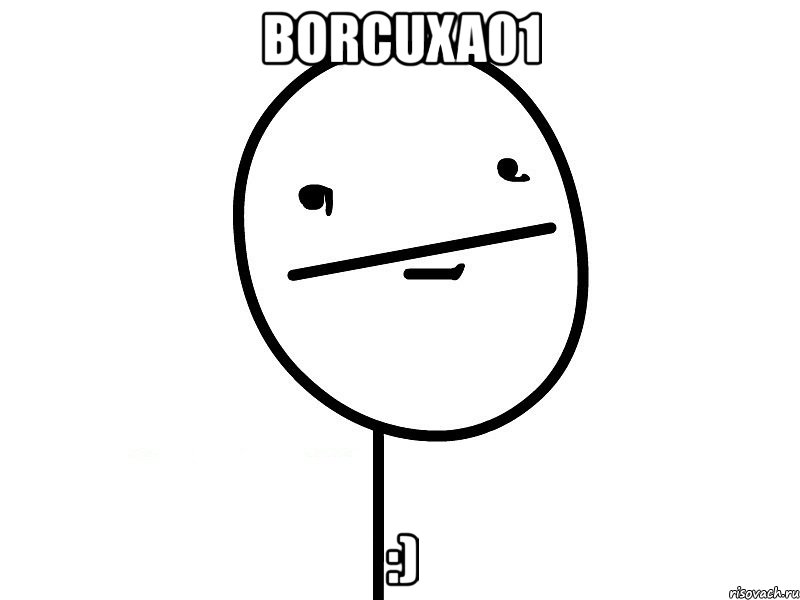 borcuxa01 :), Мем Покерфэйс