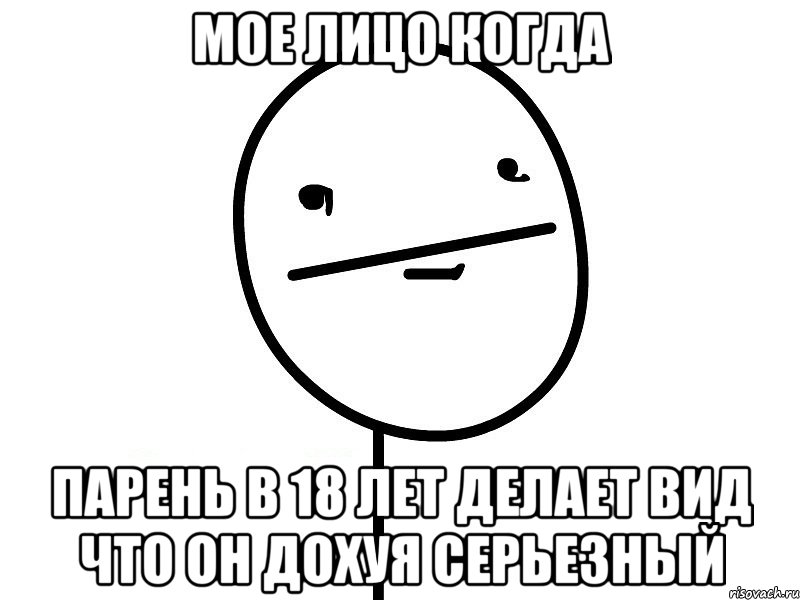 мое лицо когда парень в 18 лет делает вид что он дохуя серьезный, Мем Покерфэйс