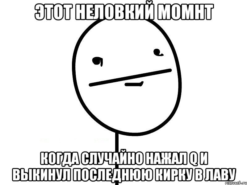 этот неловкий момнт когда случайно нажал q и выкинул последнюю кирку в лаву, Мем Покерфэйс