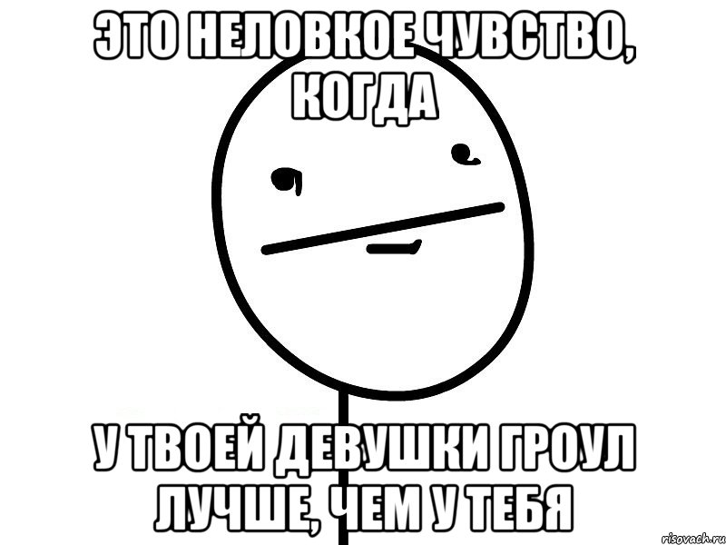 это неловкое чувство, когда у твоей девушки гроул лучше, чем у тебя, Мем Покерфэйс