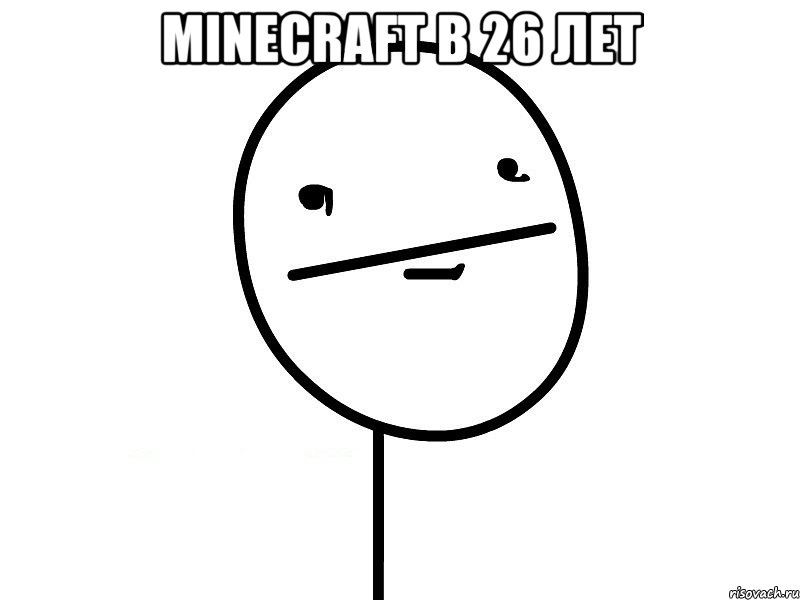 minecraft в 26 лет , Мем Покерфэйс