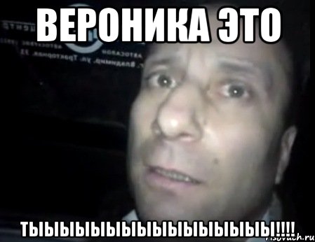 вероника это тыыыыыыыыыыыыыыыы!!!, Мем Ломай меня полностью