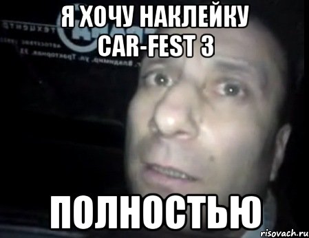 я хочу наклейку car-fest 3 полностью, Мем Ломай меня полностью