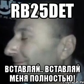 rb25det вставляй.. вставляй меня полностью!, Мем Ломай меня полностью