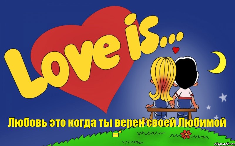 Любовь это когда ты верен своей Любимой =*, Комикс Love is