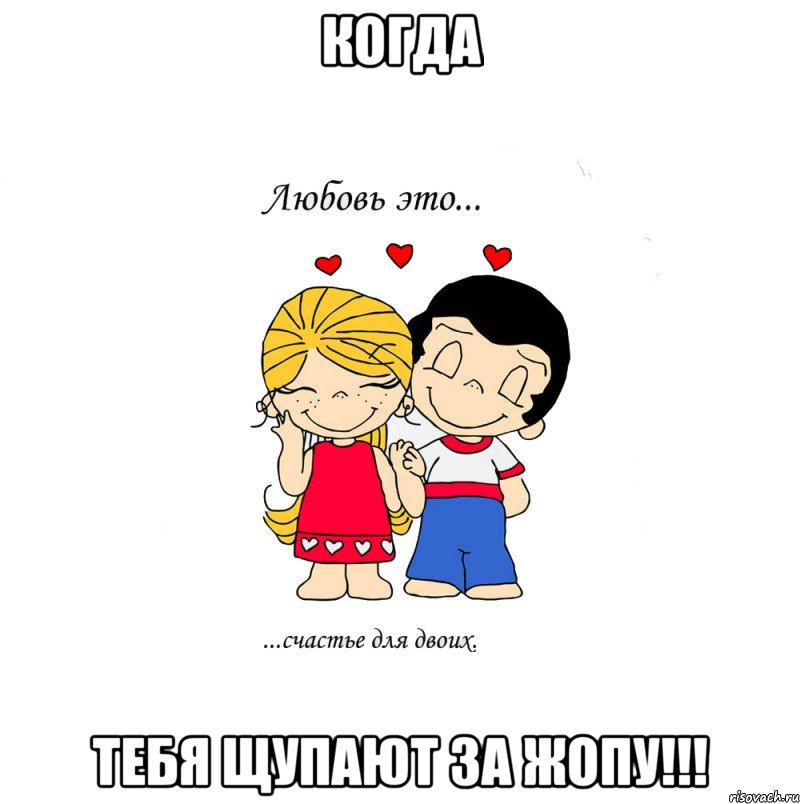 когда тебя щупают за жопу!!!, Мем  Love is