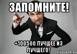 запомните! +100500 лучшее из лучшего!