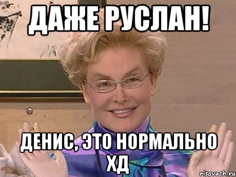 даже руслан! денис, это нормально хд, Мем Елена Малышева