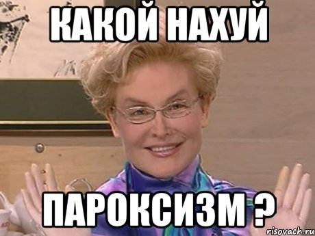 какой нахуй пароксизм ?