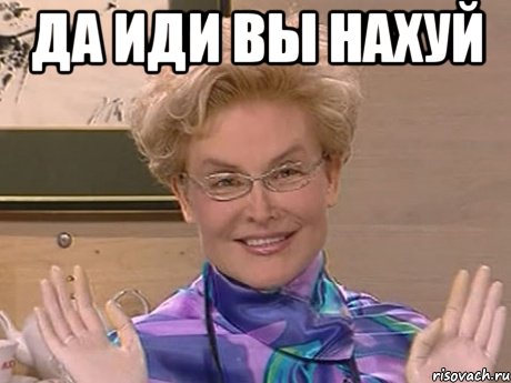 да иди вы нахуй , Мем Елена Малышева