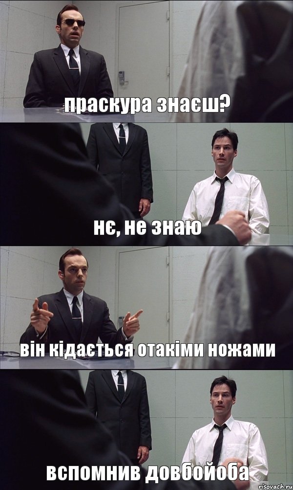 праскура знаєш? нє, не знаю він кідається отакіми ножами вспомнив довбойоба